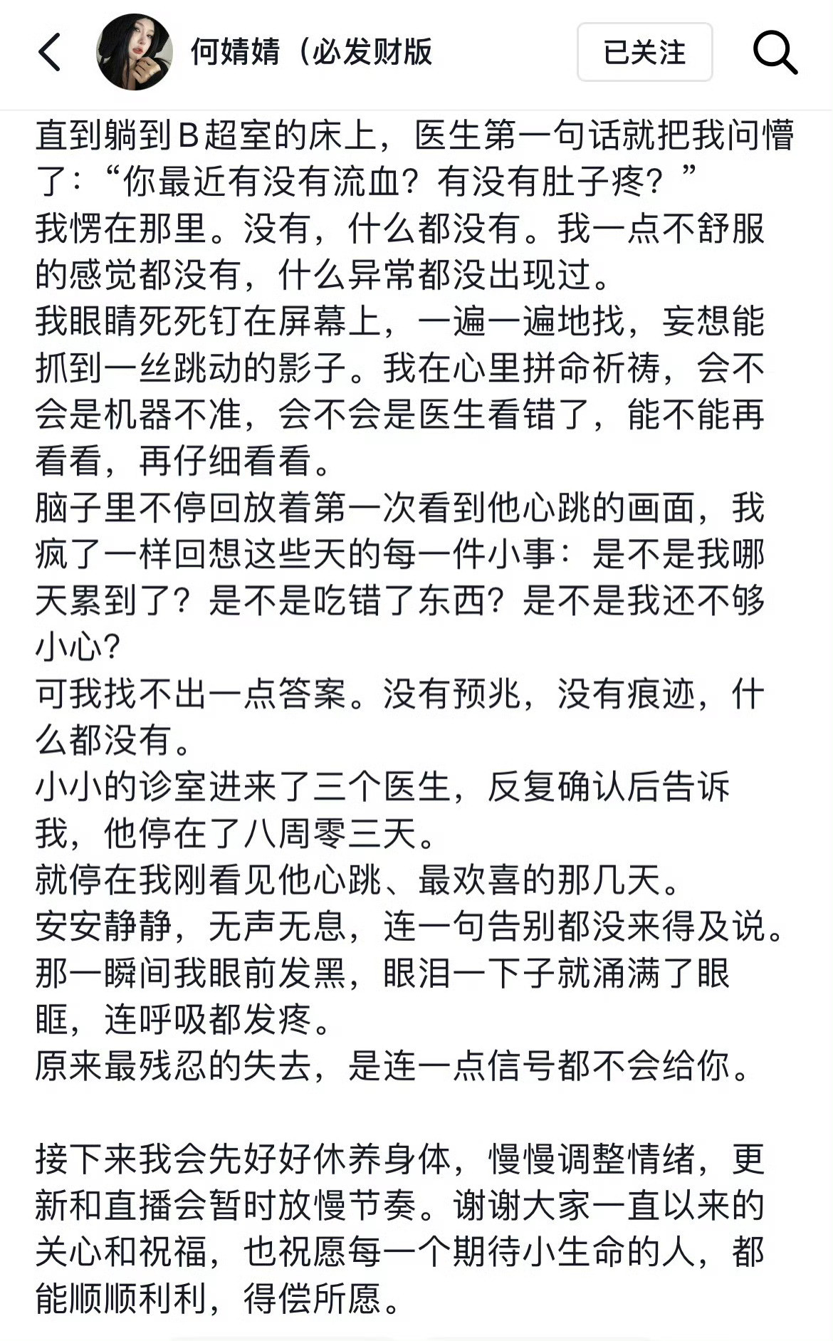 何婧婧流产何婧婧发文确认腹中胎儿在无任何预兆的情况下停育于孕八周零三天，她之前多