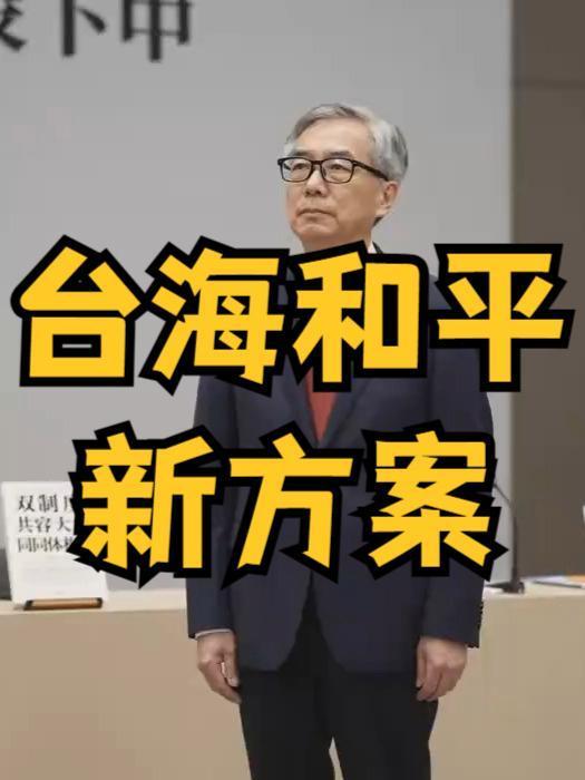 台海新方案引热议！双制共容能否打破两岸僵局？台海和平再掀新讨论！岛内学者推