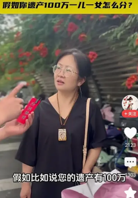 女人接受街头采访，假如您有遗产100万，有一儿一女，这个遗产怎么分？女人说我会给