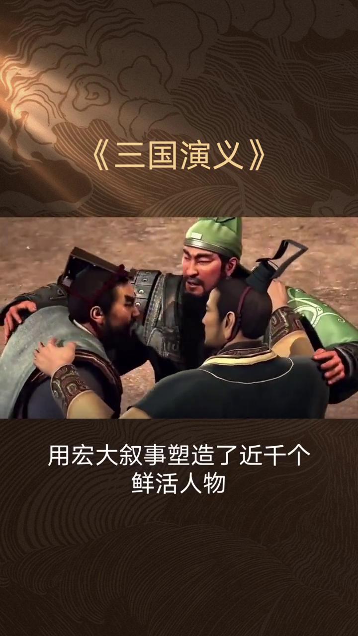 《三国演义》。乱世群英的理想史诗。《三国演义》是中国古典章回小说的巅峰之作。它