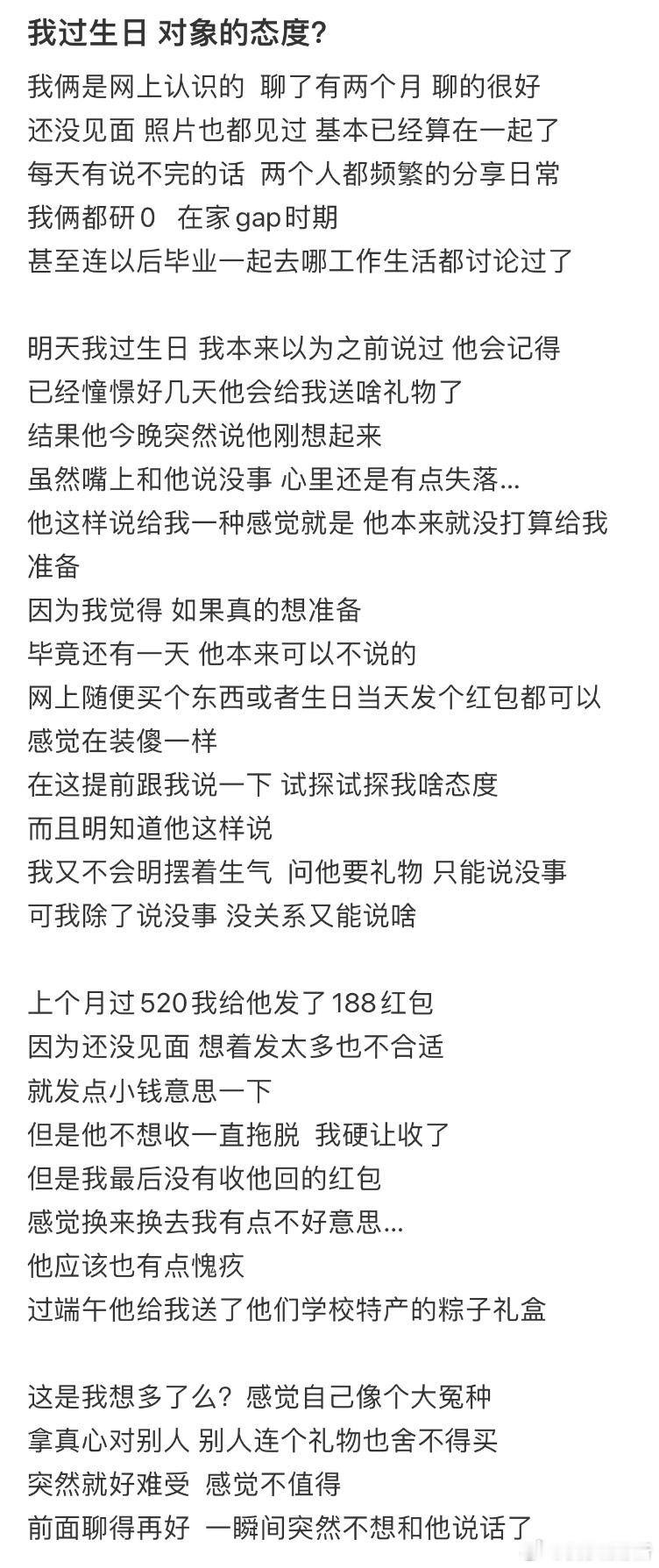 我过生日对象的态度​​​