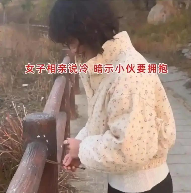 相亲户外散步，女子嘴上抱怨天气冷，却话里有话想让小伙主动过来抱她，还直说自己一冷