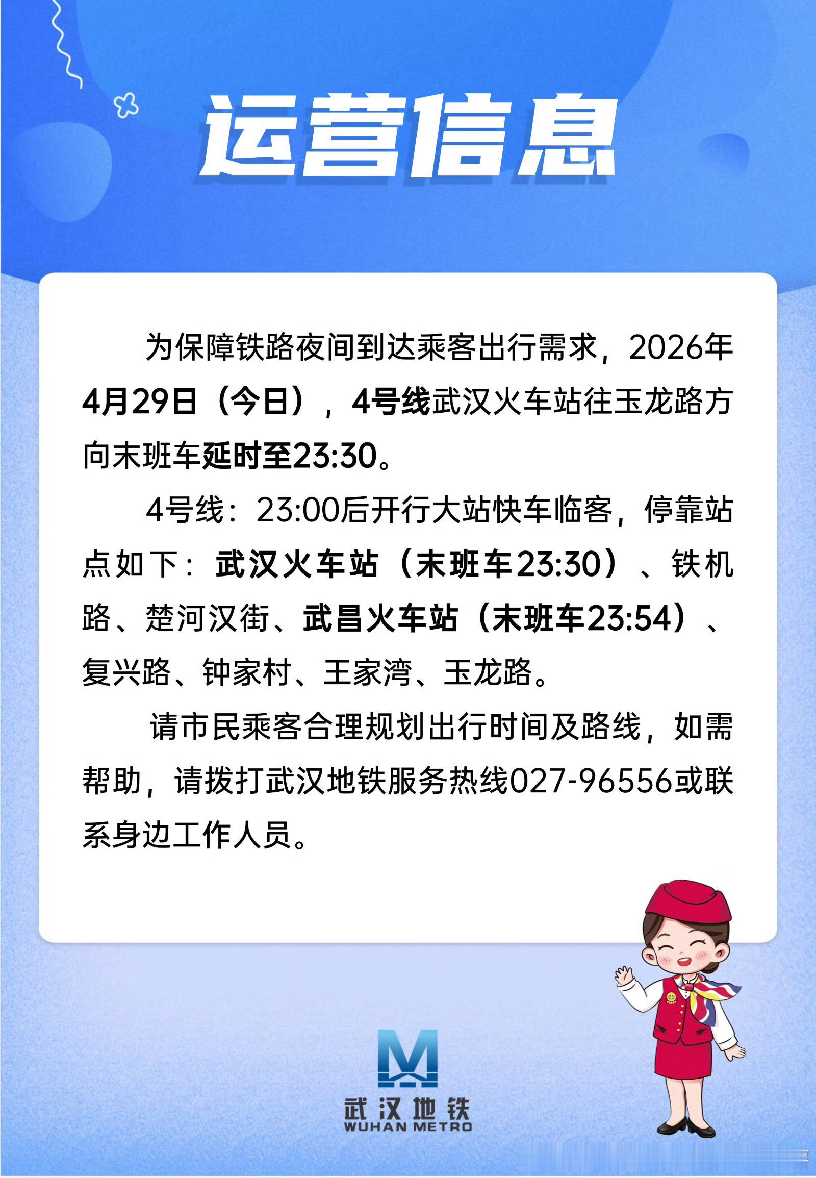 【武汉地铁五一假期动作提前，今晚就开始延长】为保障铁路夜间到达乘客出行需求，2