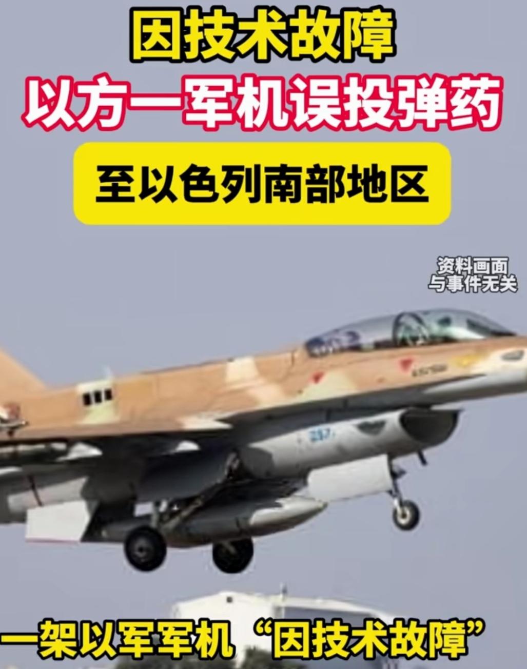 以军轰炸以色列！我狠起来连自己都炸。据悉，以色列一架军机“因技术故障”，误投弹