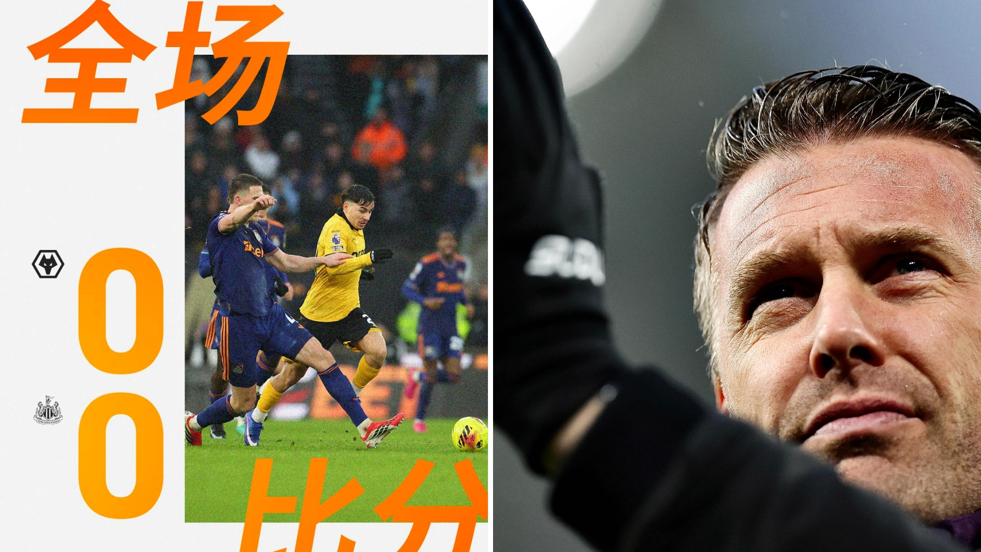 英超：狼队主场0-0逼平纽卡斯尔联，保持4轮不败拿下6分。狼队成功捍卫主场，纽