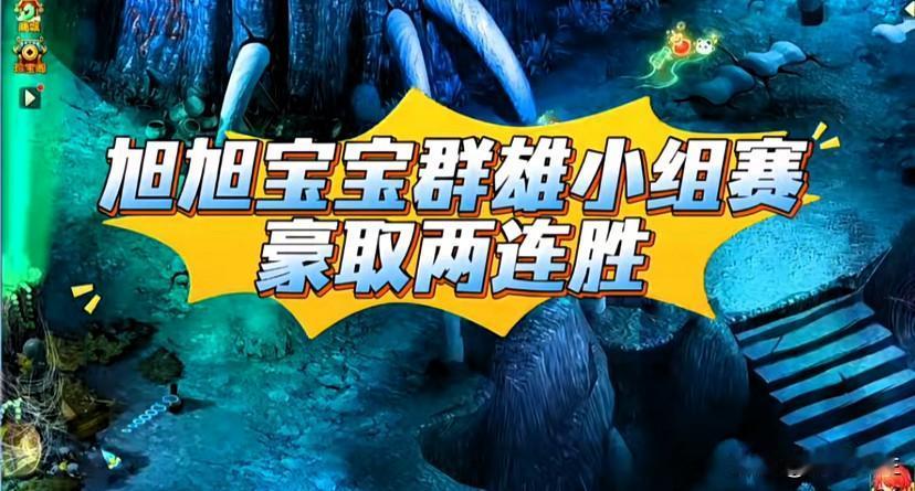 旭旭宝宝群雄小组赛豪取两连胜首战阵法被克但宝哥狮驼搭配毕总魔王硬件全面碾压