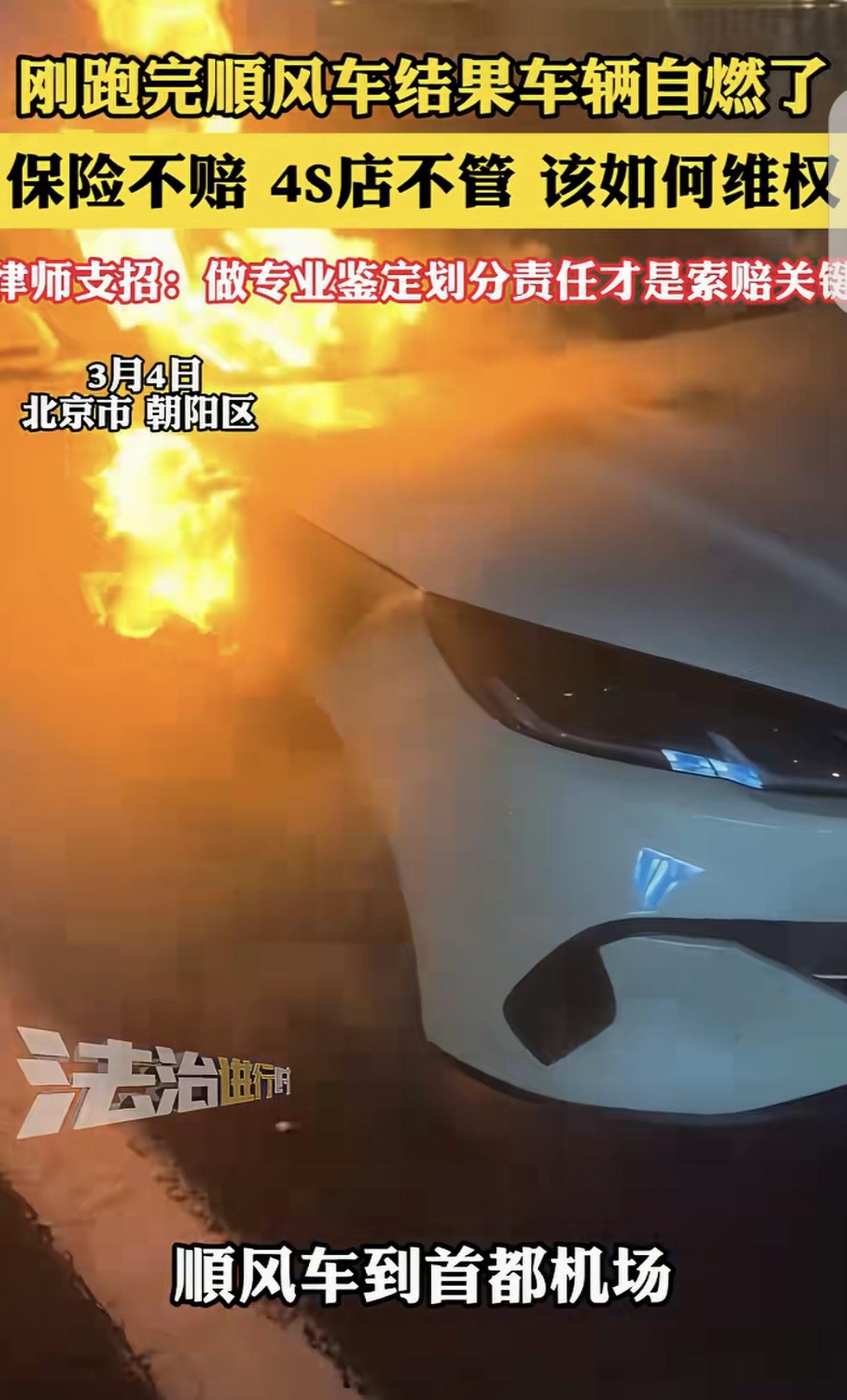 “真倒霉！”北京朝阳，一男子刚跑完一单顺风车，车子竟在机场自燃了，保险公司拒赔，