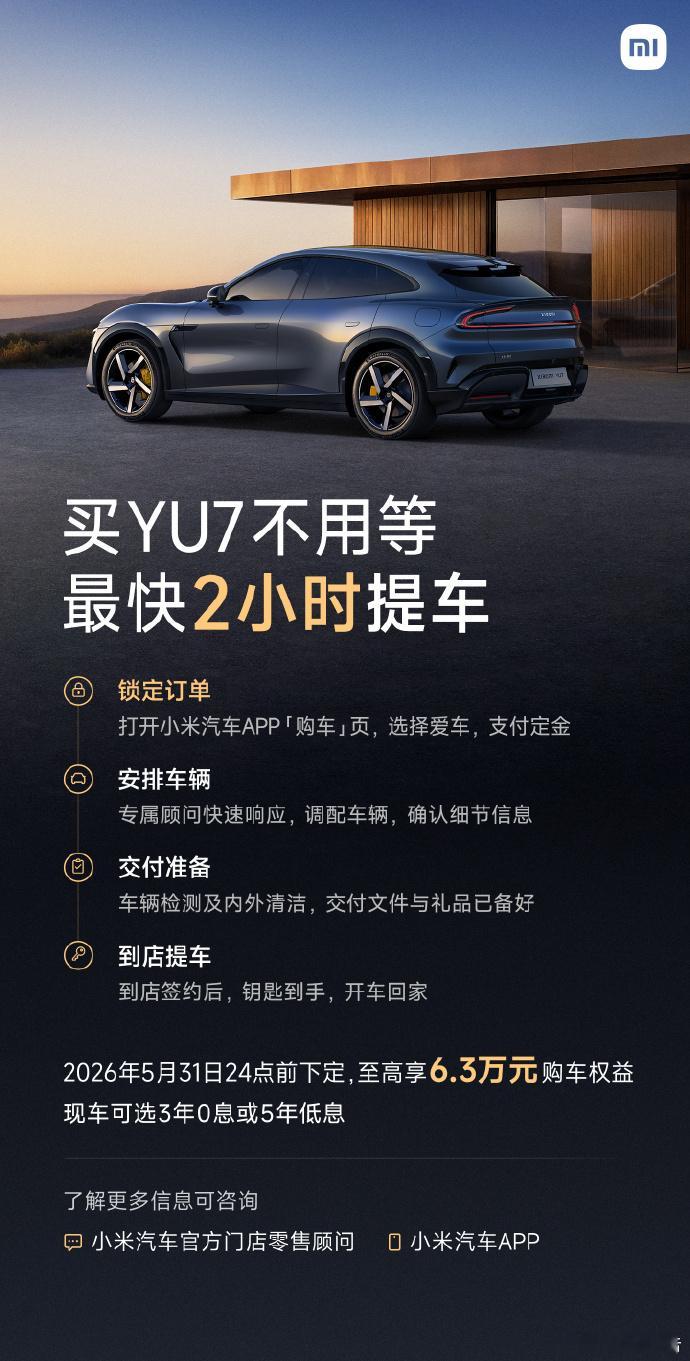 小米YU7最快2小时提车小米YU7交付能力大幅提升，购车无需久等，最快2小时可提