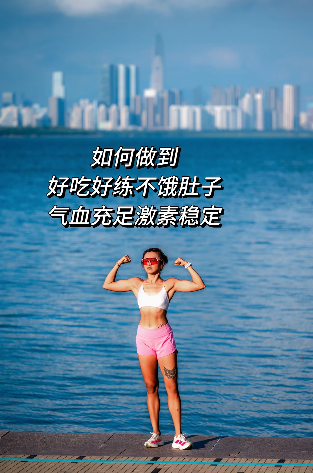 跟着我这几点建议｜身材好不饿肚子