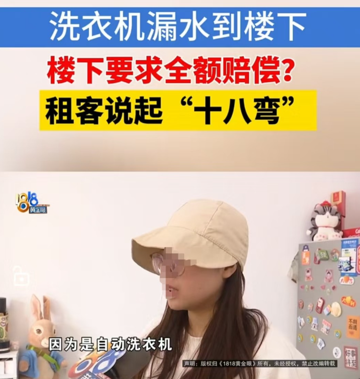 杭州，女子花2900元租了套房子。结果洗衣机漏水到楼下，楼下住户要求她赔偿250