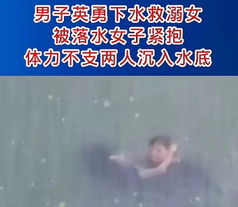 男子英勇救人，被溺水女子紧紧搂住脖子，两人一同溺水下沉。所以救人也得心狠的人才