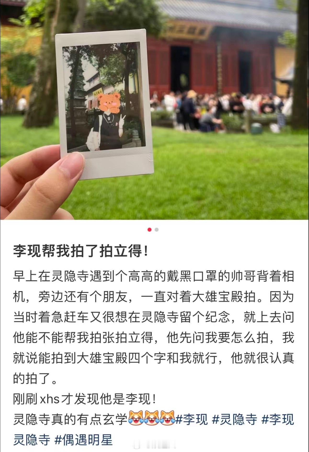 李现帮路人拍拍立得李现灵隐寺帮路人拍拍立得好小众的文字…你是说不仅偶遇了李现还