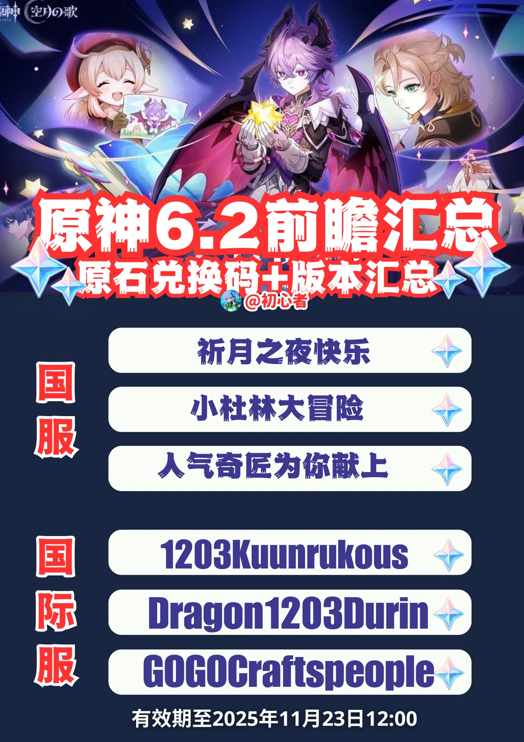 原神6.2/月之三前瞻兑换码（国服/国际服）