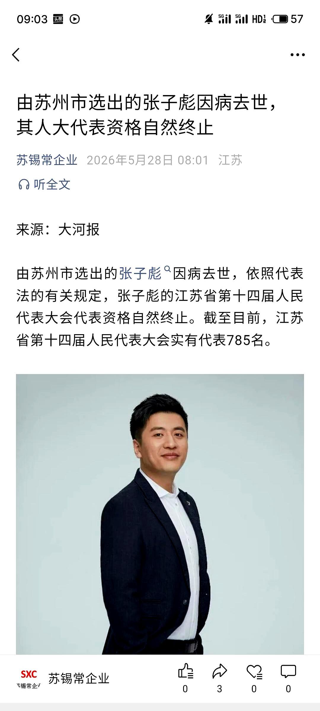 苏州这边传来一则消息：由苏州市选出的张子彪，因病去世了。消息一出，很多人心里都