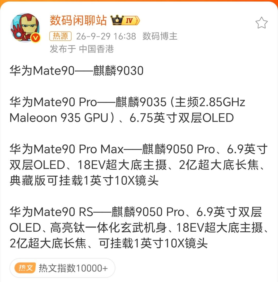 华为Mate90全系配置曝光清一色的麒麟芯！华为Mate90——麒麟9030华为