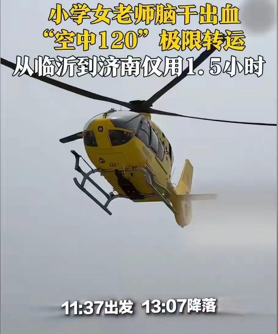 临沂女教师脑干出血，直升机从临沂到济南1.5小时！5万机票值不值。5月21日，