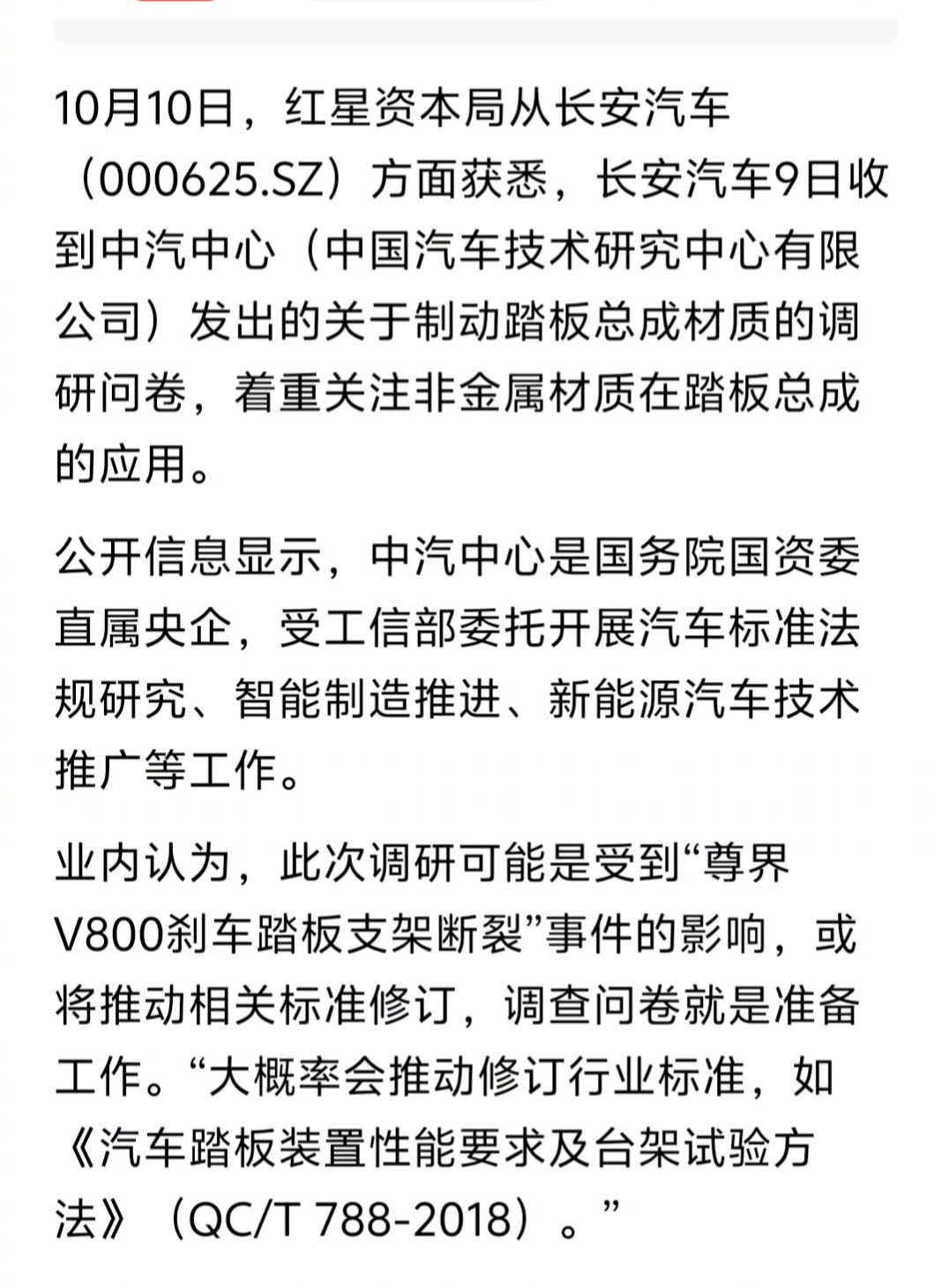 刚刚看媒体报道，红星资本局从长安汽车方面获悉，长安汽车9日收到中汽中心发出的关于