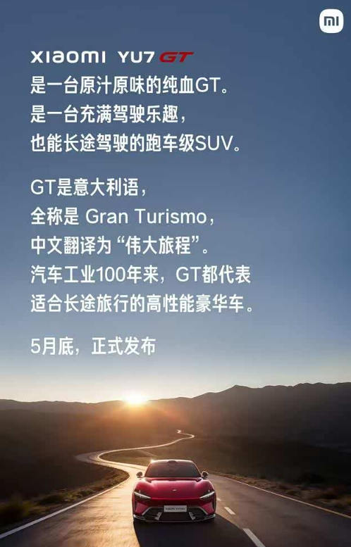 你会选择GT还是Ultra呢？小米这两台狠货，SU7UItra和YU7GT，到
