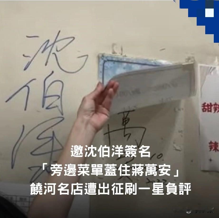 蒋万安签名是支持，店家盖名是自由，店家热邀沈签名是权利，但边邀沈签名边揭牌邀功讥