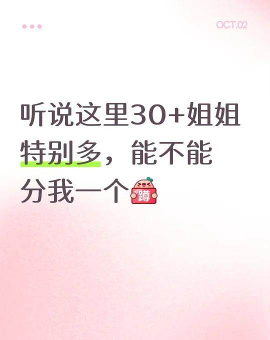 听说这里30+姐姐特别多，能不能分我一个姐姐的魅力