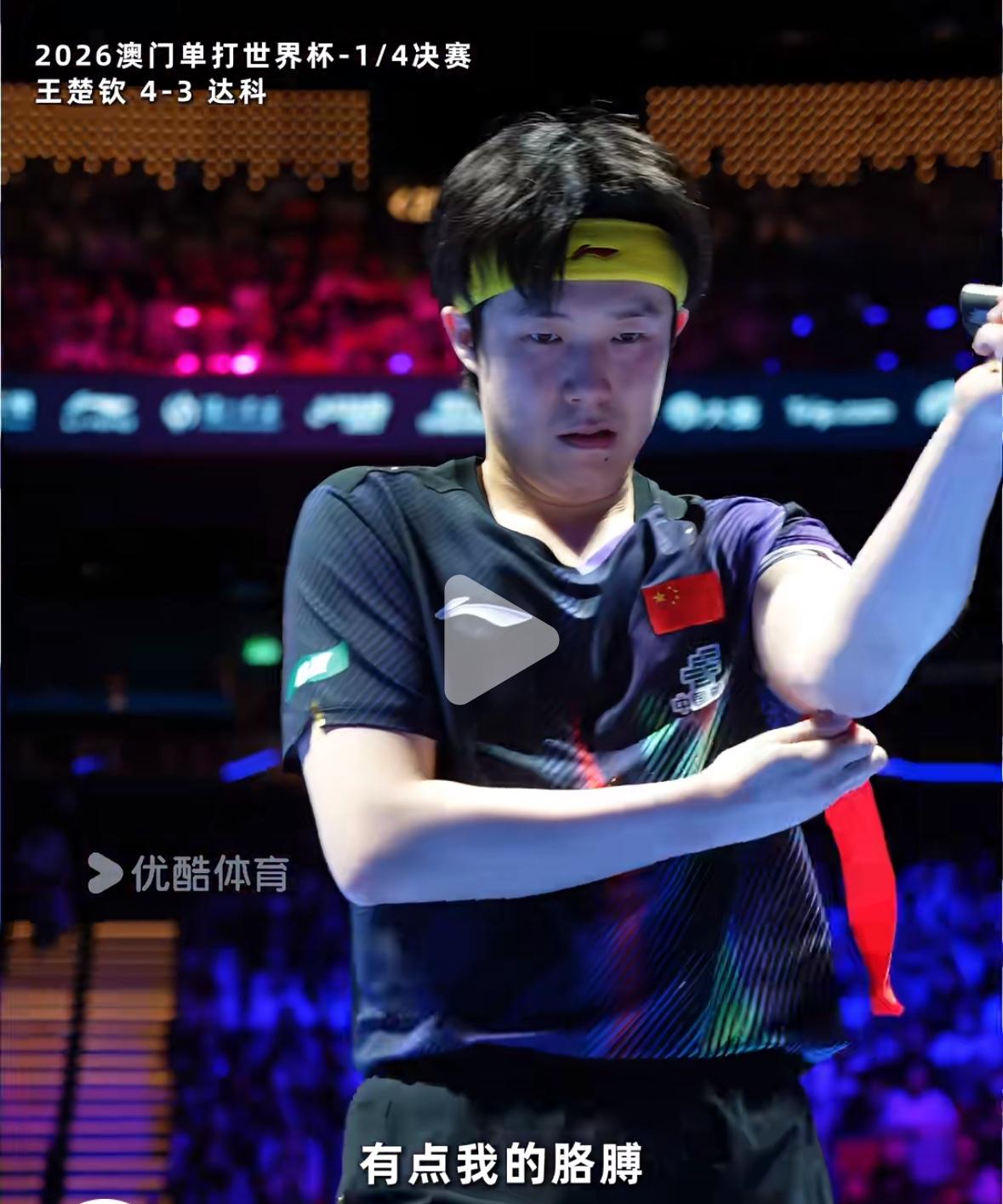 王楚钦回应撕掉肌贴是因为感觉出手总慢半拍！澳门世界杯王楚钦4:3达科晋级半决赛