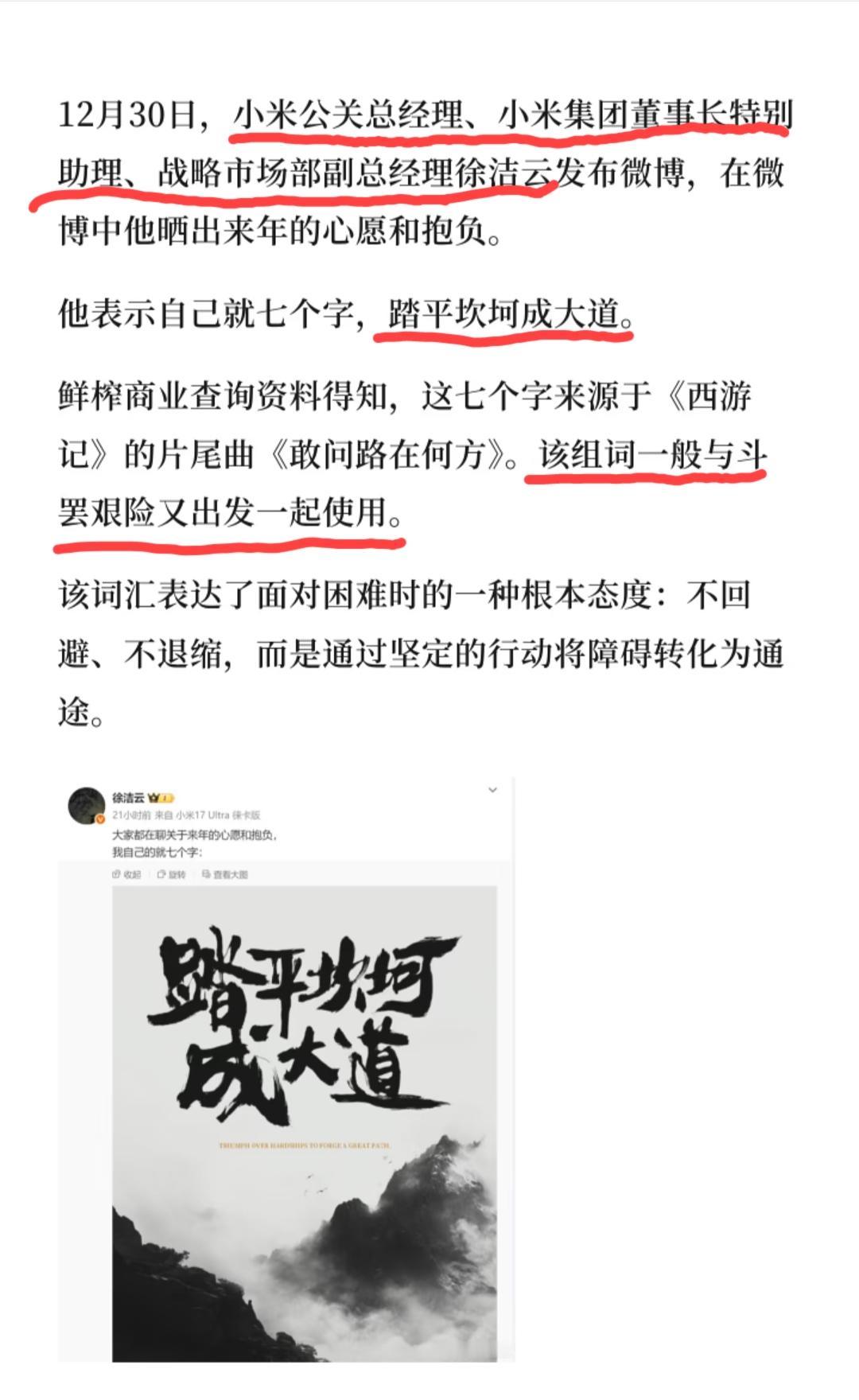 小米公关部总经理晒新年心愿:踏平坎坷成大道！这七个字出自《西游记》片尾曲《敢问路