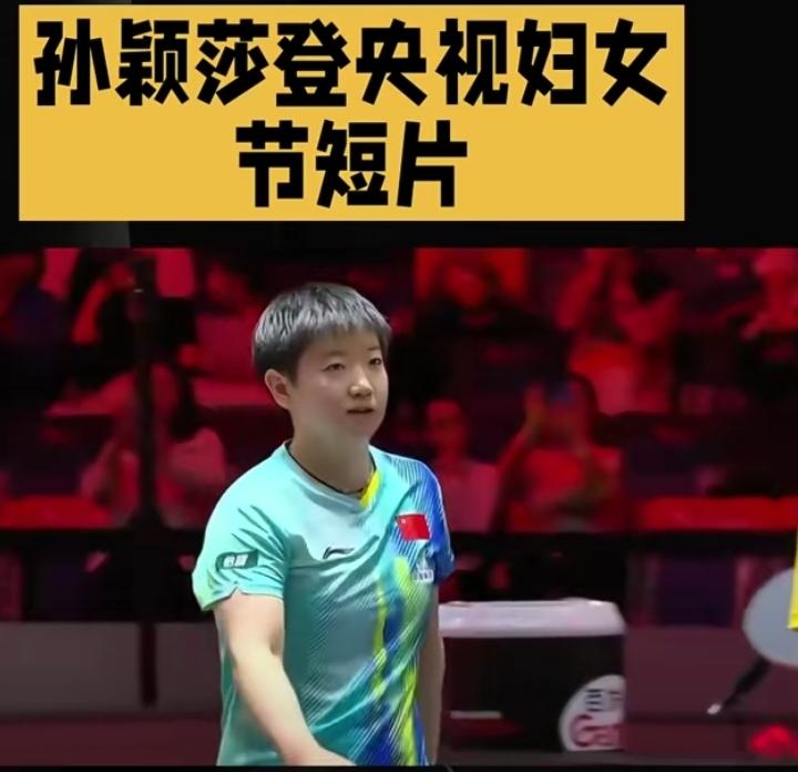 排面！三八妇女节当天，孙颖莎惊喜亮相央视新闻短片，与屠呦呦、樊锦诗、张桂梅、刘洋