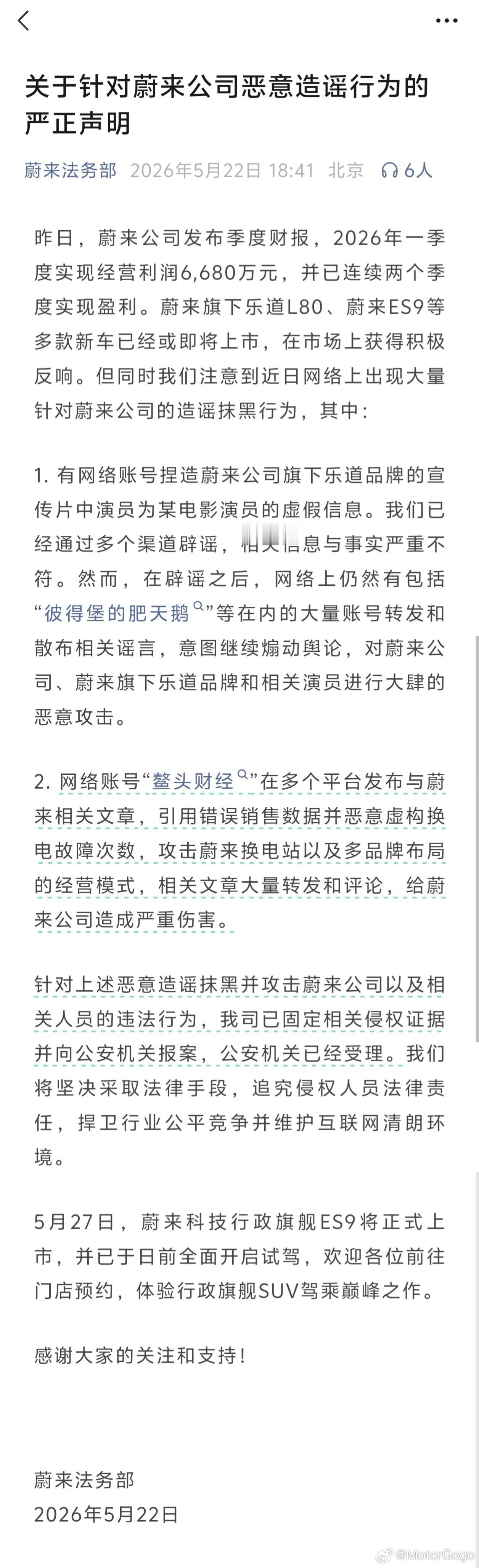 前两天乐道视频号那波乱带节奏的账号，已经被蔚来法务盯上了，话真不能乱说，而且还是