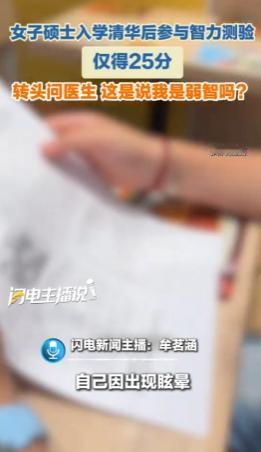 能考上清华的人，智力中下？北京，一名刚入学的清华硕士因眩晕到精神科就诊，医生安排