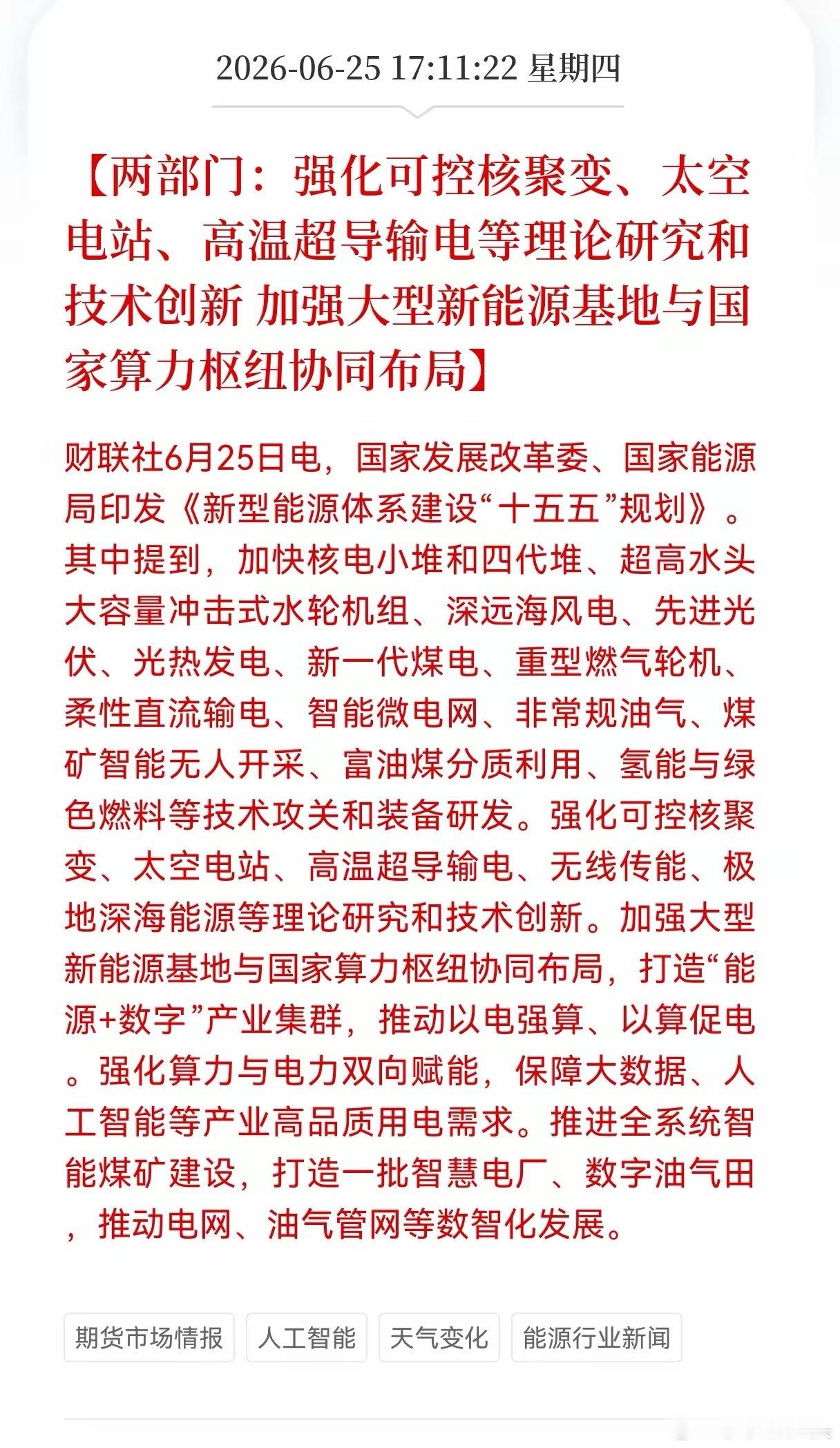 政策最大亮点是首次明确大型新能源基地与国家算力枢纽协同布局，推动“能源+数字”深