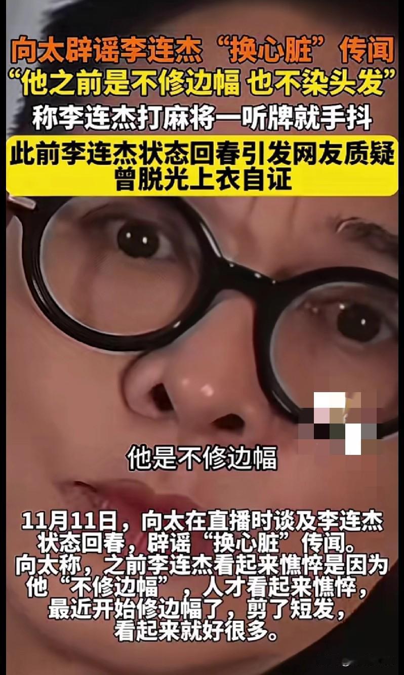 向太这波辟谣把我逗乐了！说李连杰“换心脏”是假的，之前憔悴是因为“不修边幅”——