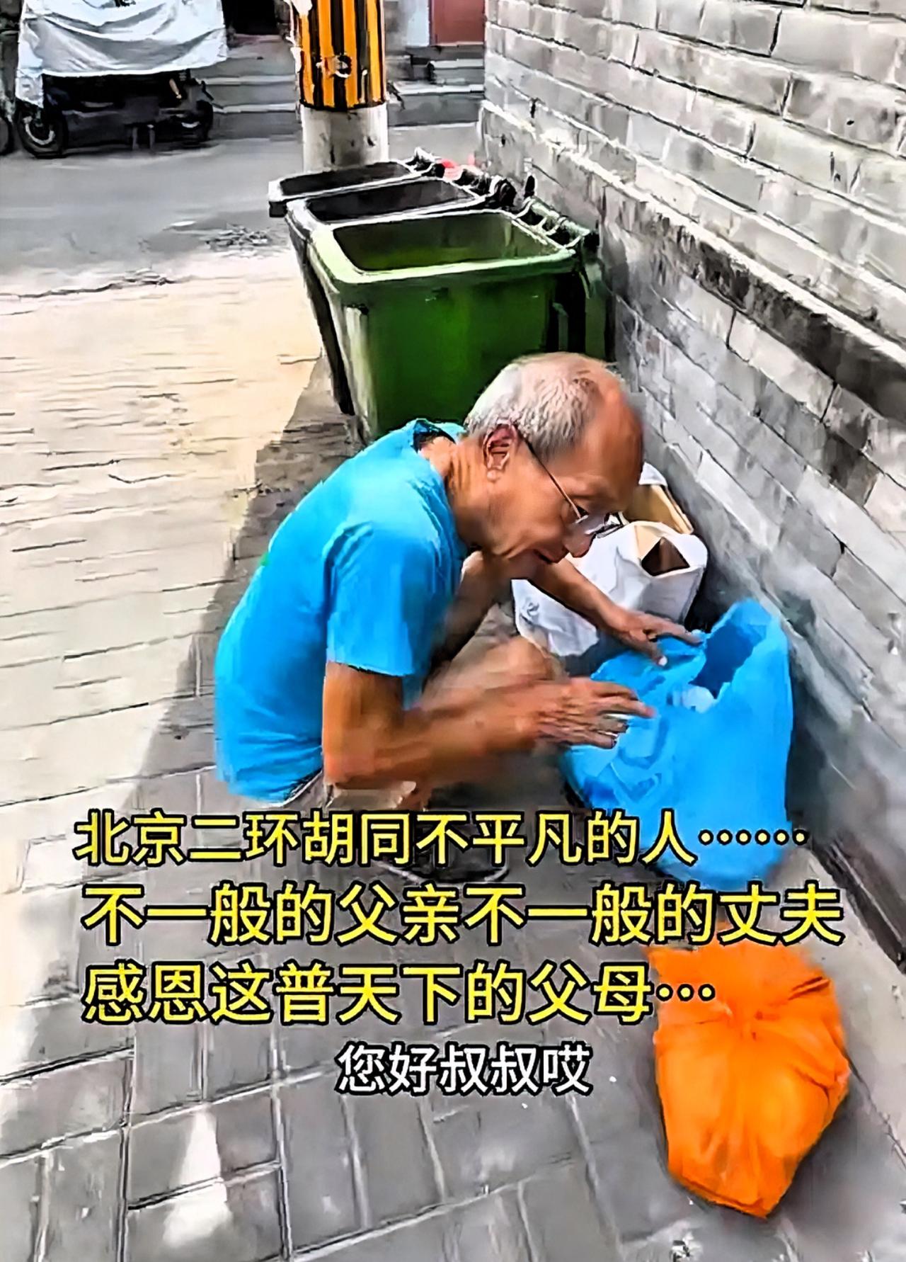 谁能相信一位75岁老北京退休大叔，竟然在街头捡废品。这位大叔每月有6000元