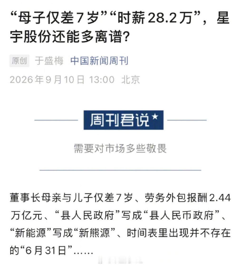 星宇年报外包时薪28.2万元上市公司公告把财务总监写成总临星宇经不起放大镜的