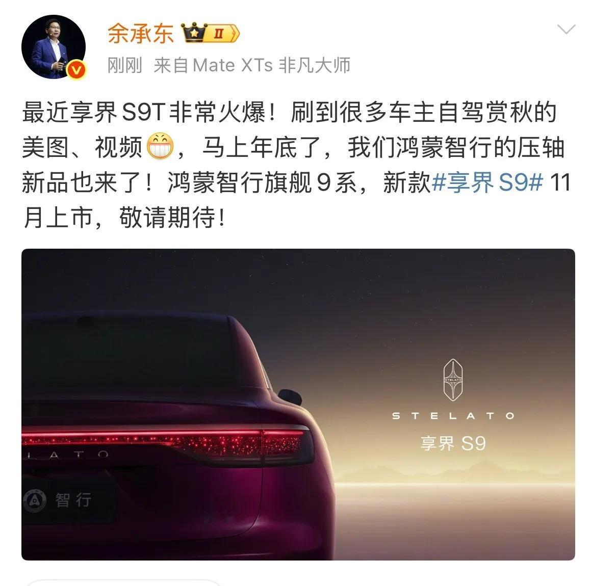 近日，余承东发文:“马上年底了，我们鸿蒙智行的压轴新品也来了！”余总这波预