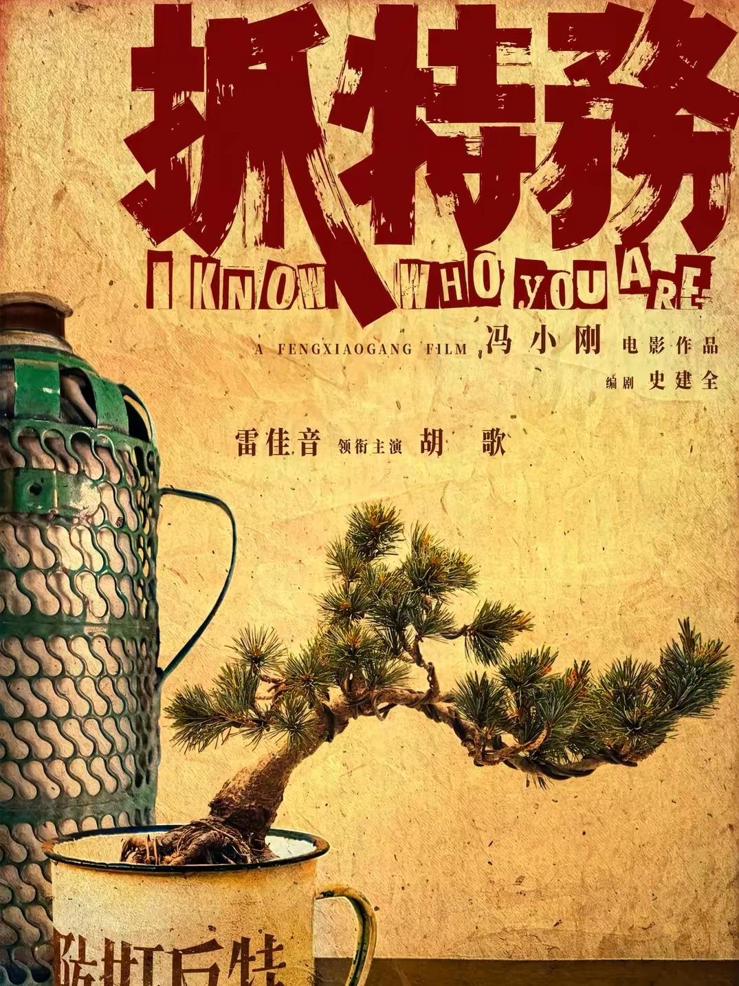 冯小刚抓特务的电影为什么血亏？根本不是题材的问题。是主创者立场彻底歪了，可以说他