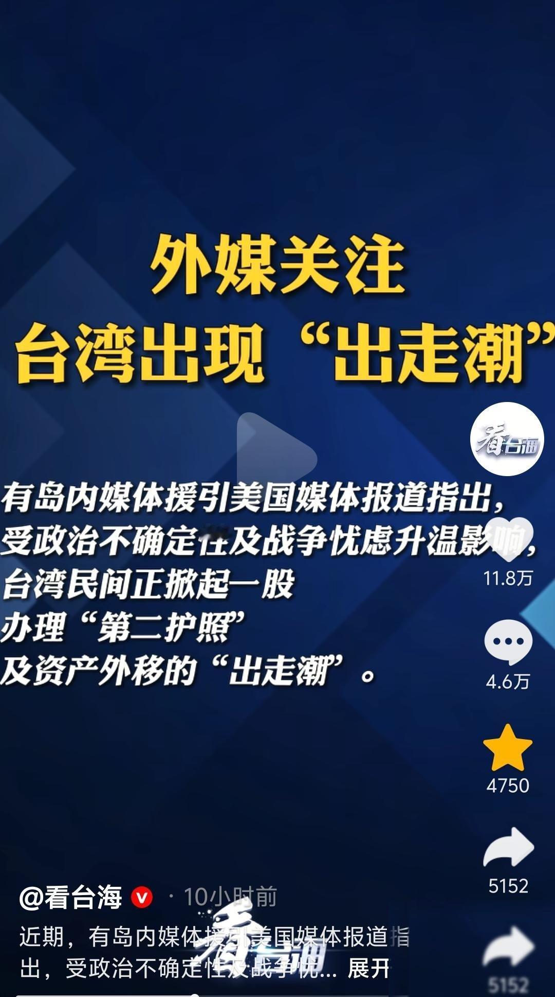 香港回归前的港人“出走潮”再现，此次“出走潮”发生在台湾。如今，岛内的富人圈和