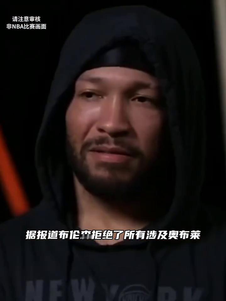 不是哥们儿，布伦森这是要决心捧杯。据报道布伦森拒绝了所有涉及奥布莱NBA的总决赛