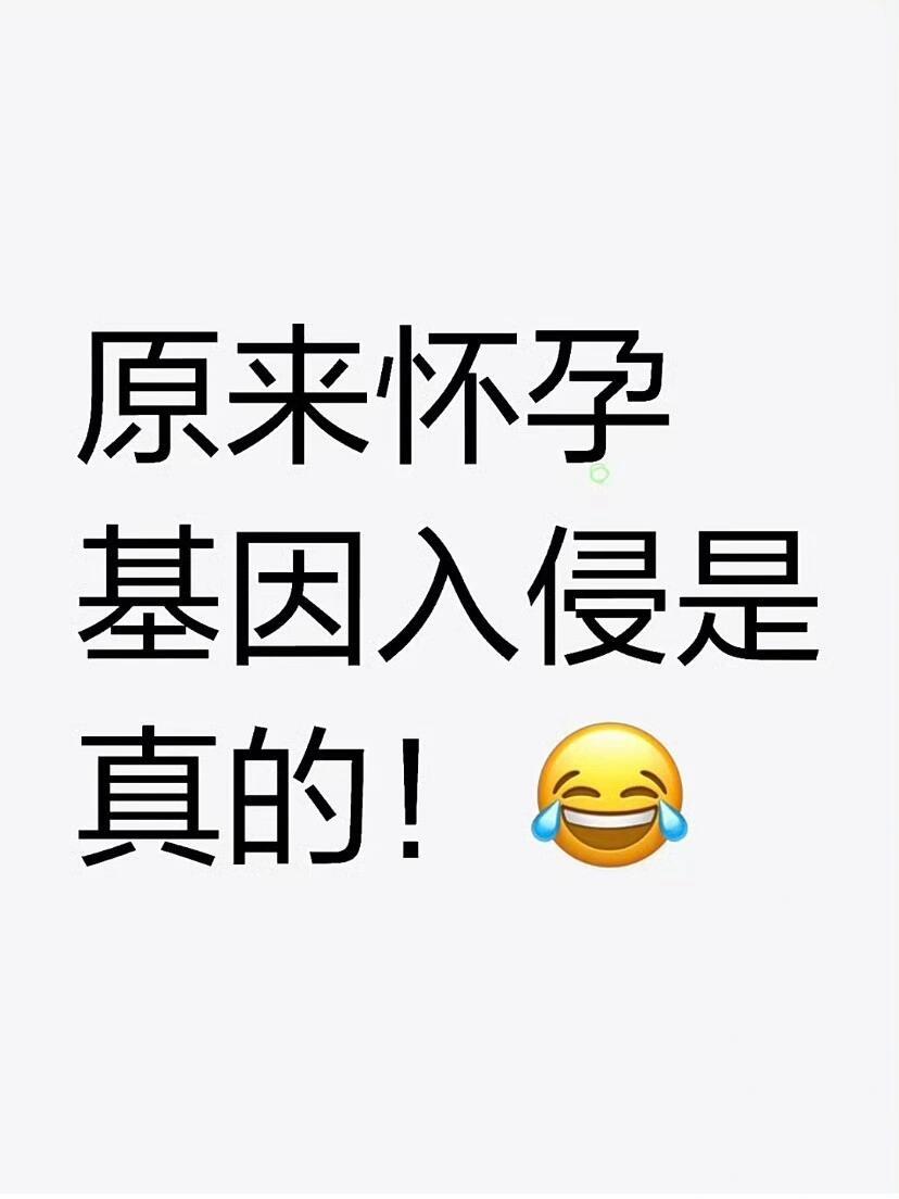 原来怀孕基因入侵是真的！😂