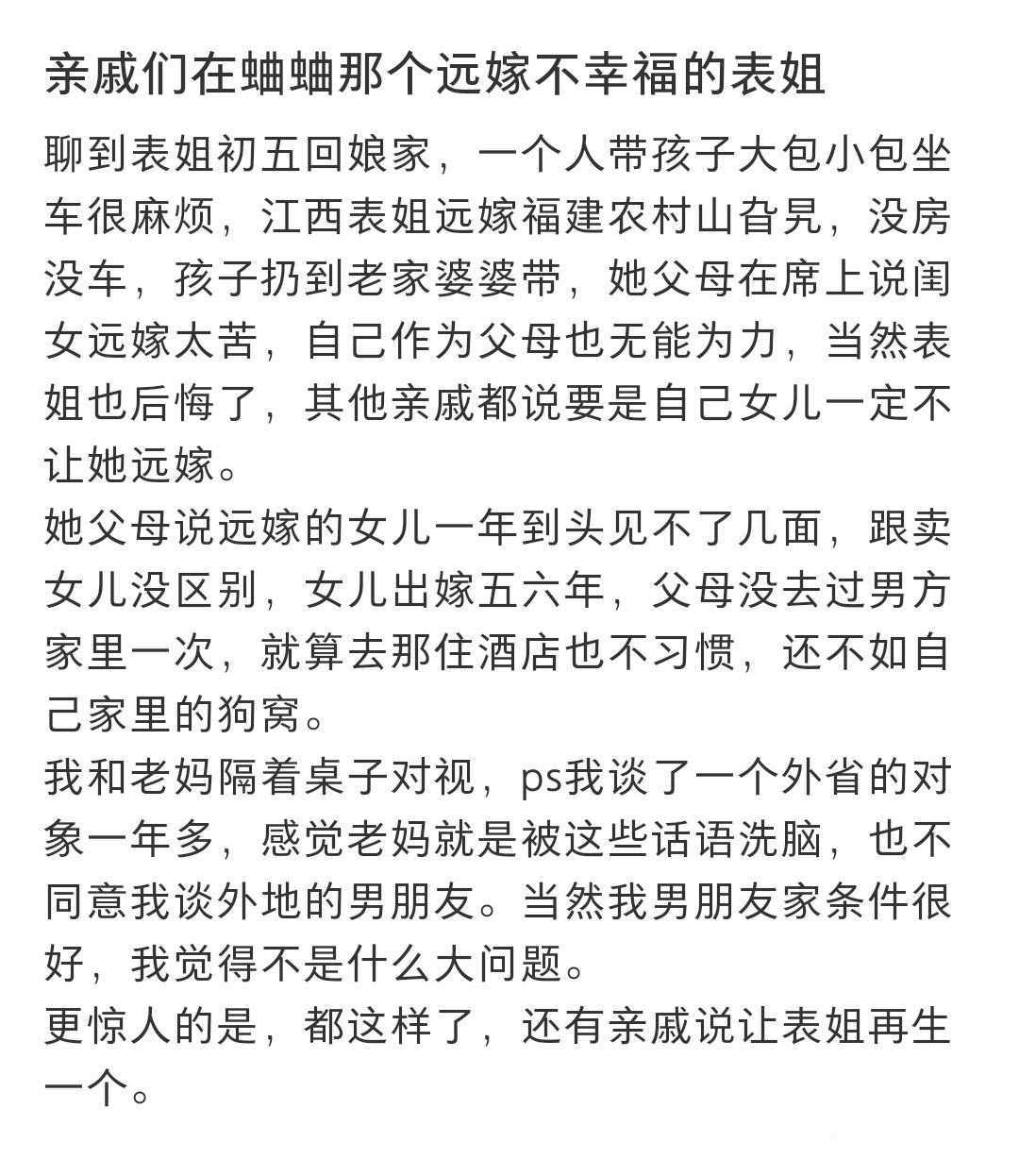 亲戚们在蛐蛐那个远嫁不幸福的表姐亲戚们在蛐蛐那个远嫁不幸福的表姐