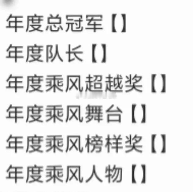乘风2026｜请问大家，这个成团夜奖项🍉是真的吗？如果是真的我甚至都可以对号入