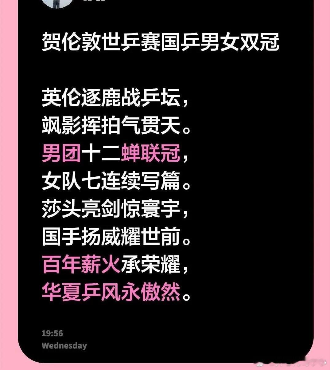 伦敦世乒赛国乒双冠贺伦敦世乒赛国乒男女双冠英伦逐鹿战乒坛，飒影挥拍气贯天。男团
