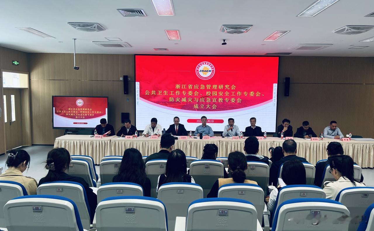 浙江省应急管理研究会成立校园安全工作等3个专委会2025年11月2日，浙江省