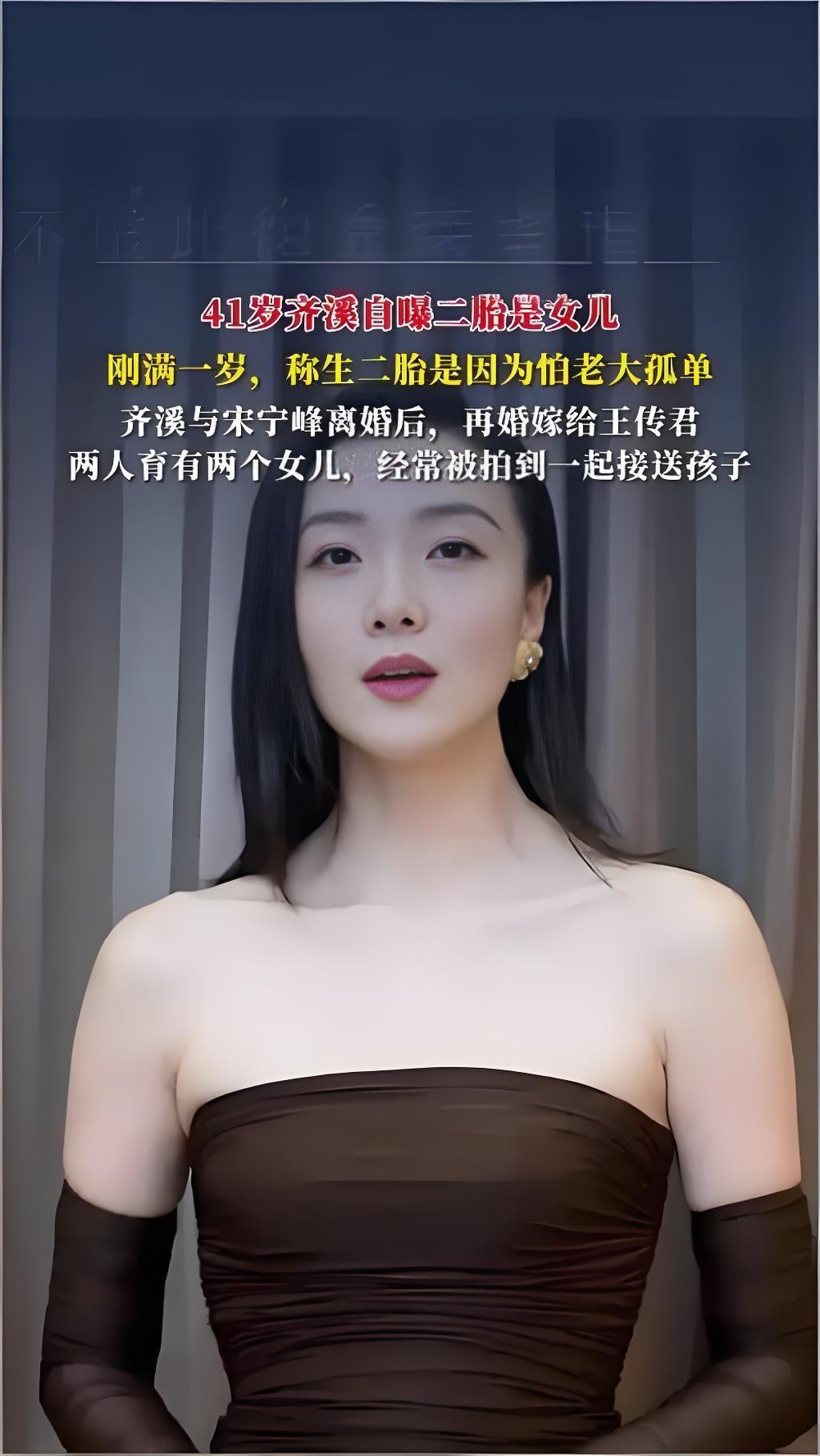 2025年10月11日，齐溪在采访中自曝二胎是女儿，透露与王传君为女儿取小名“小