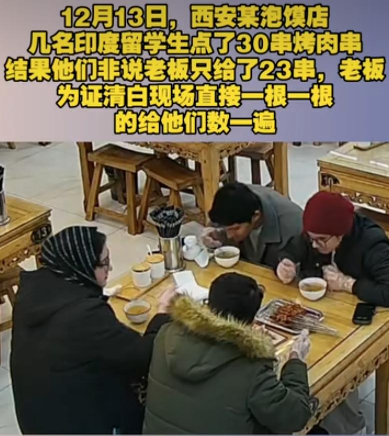 西安，四位印度留学生去吃饭，点了30串烤肉，还点了免费的高汤，可肉串端上来后，却