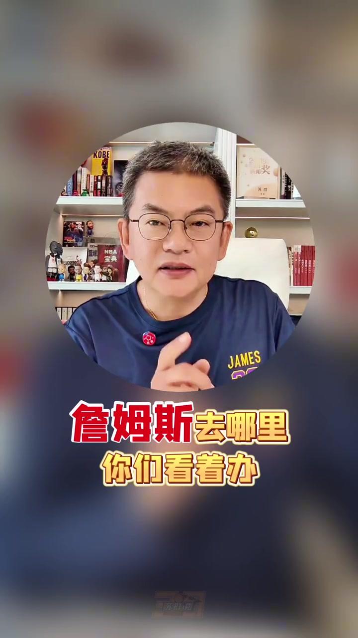 詹姆斯三大热门下家谁最被看好？看看苏群怎么说苏群拆解詹姆斯三大下家：勇士、骑士