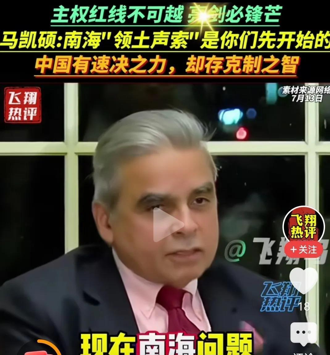 新加坡前资深外交家马凯硕近日聊南海，说得直白——“中国声索的是整个南海”。这话