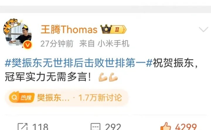 王腾发文大赞樊振东:冠军实力无需多言。樊振东10个月没有系统训练和没打什