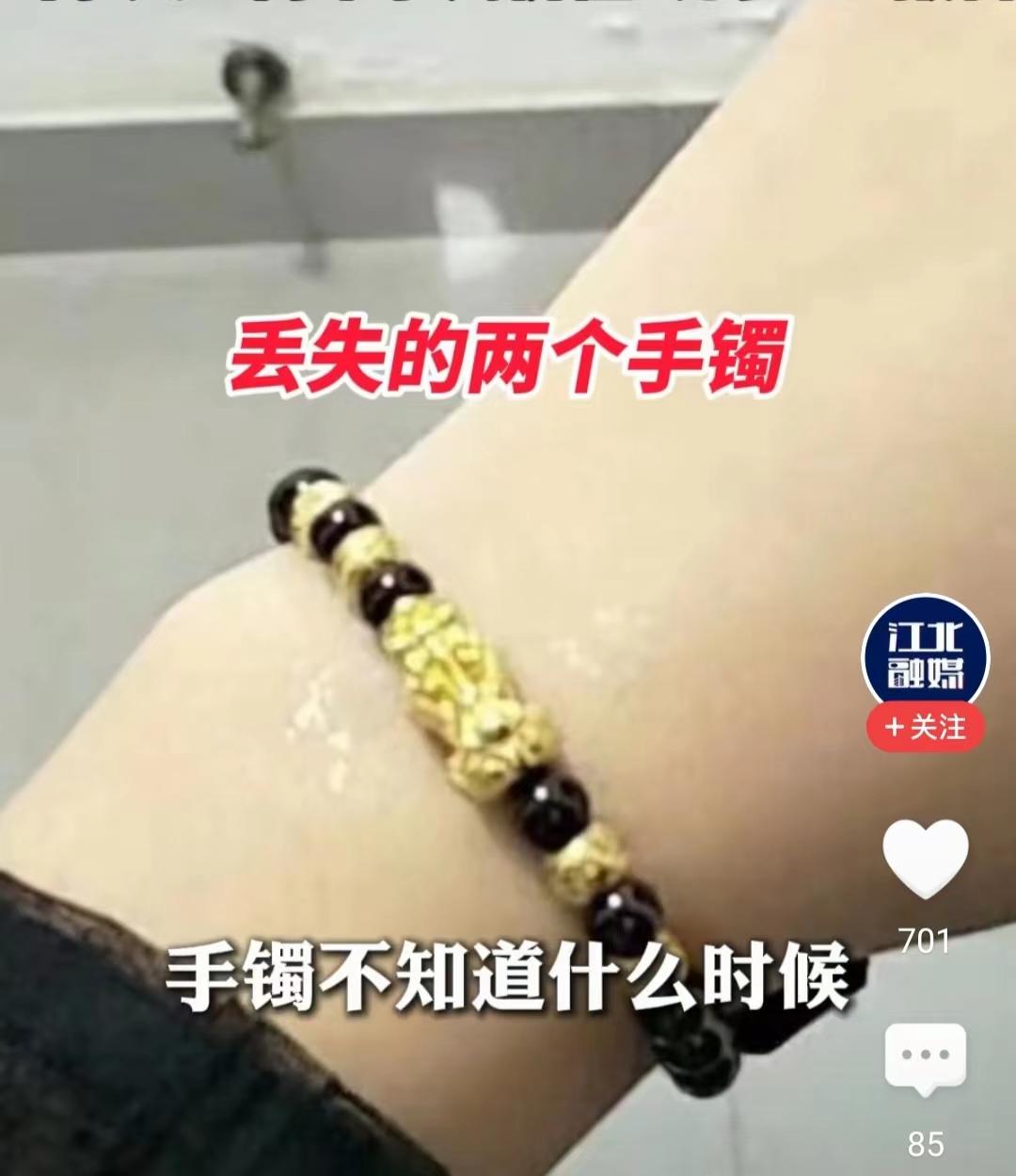 女子戴了俩金手镯，一个银手镯去喝酒，喝多了被亲戚送回家。第二天醒来发现价值300