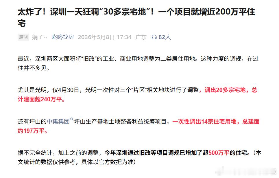 太炸了！深圳一天狂调“30多宗宅地”！一个项目就增近200万平住宅！实际上还算不