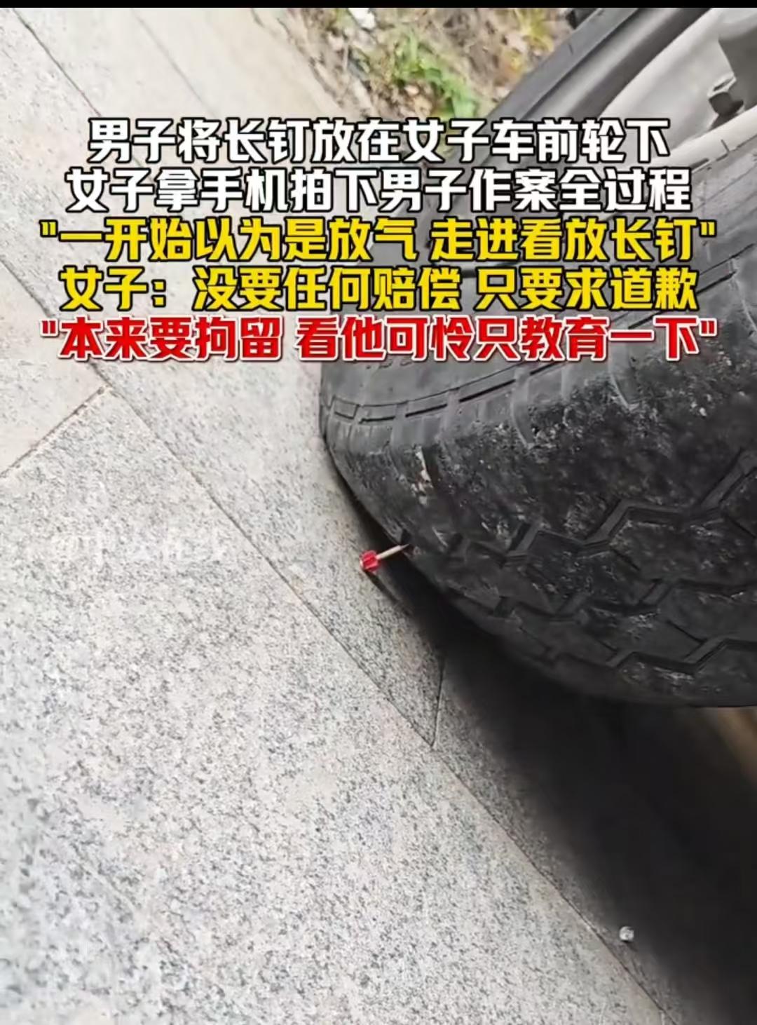 上海，男子在女子的车胎下放了一颗长钉，想让女子开车的时候把车胎扎破，可这个过程被